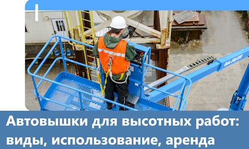 Автовышки для высотных работ в Ижевске